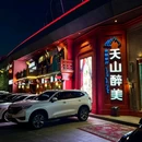 天山醉美-丝路新疆菜(奥体店) - 济南市旅游 缩略图 6