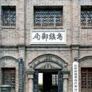 乌镇古镇旅游区 - 嘉兴市旅游 缩略图 6
