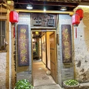 坐酒老绍兴菜馆(弄堂里店) - 绍兴市旅游 缩略图 9
