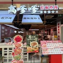 高嗲嗲红椒炒肉(大观天地MALL店) - 南京市旅游 缩略图 9