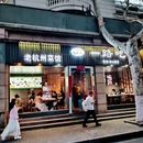 一路吃·西湖杭帮菜(南山路店) - 杭州市旅游 缩略图 5