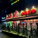 玉虎·火锅串串 - 重庆市旅游 缩略图 9