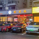 颐君楼(韵叶花园店) - 重庆市旅游 缩略图 8