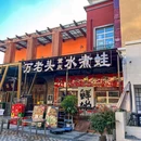 万老头重庆水煮蛙 - 深圳市旅游 缩略图 9