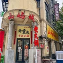 山屿城老火锅(解放碑店) - 重庆市旅游 缩略图 9