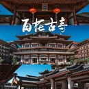 百花古寺 - 广州市旅游 缩略图 1