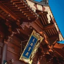 百花古寺 - 广州市旅游 缩略图 6
