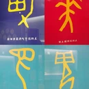 殷墟王陵遗址 - 安阳市旅游 缩略图 8