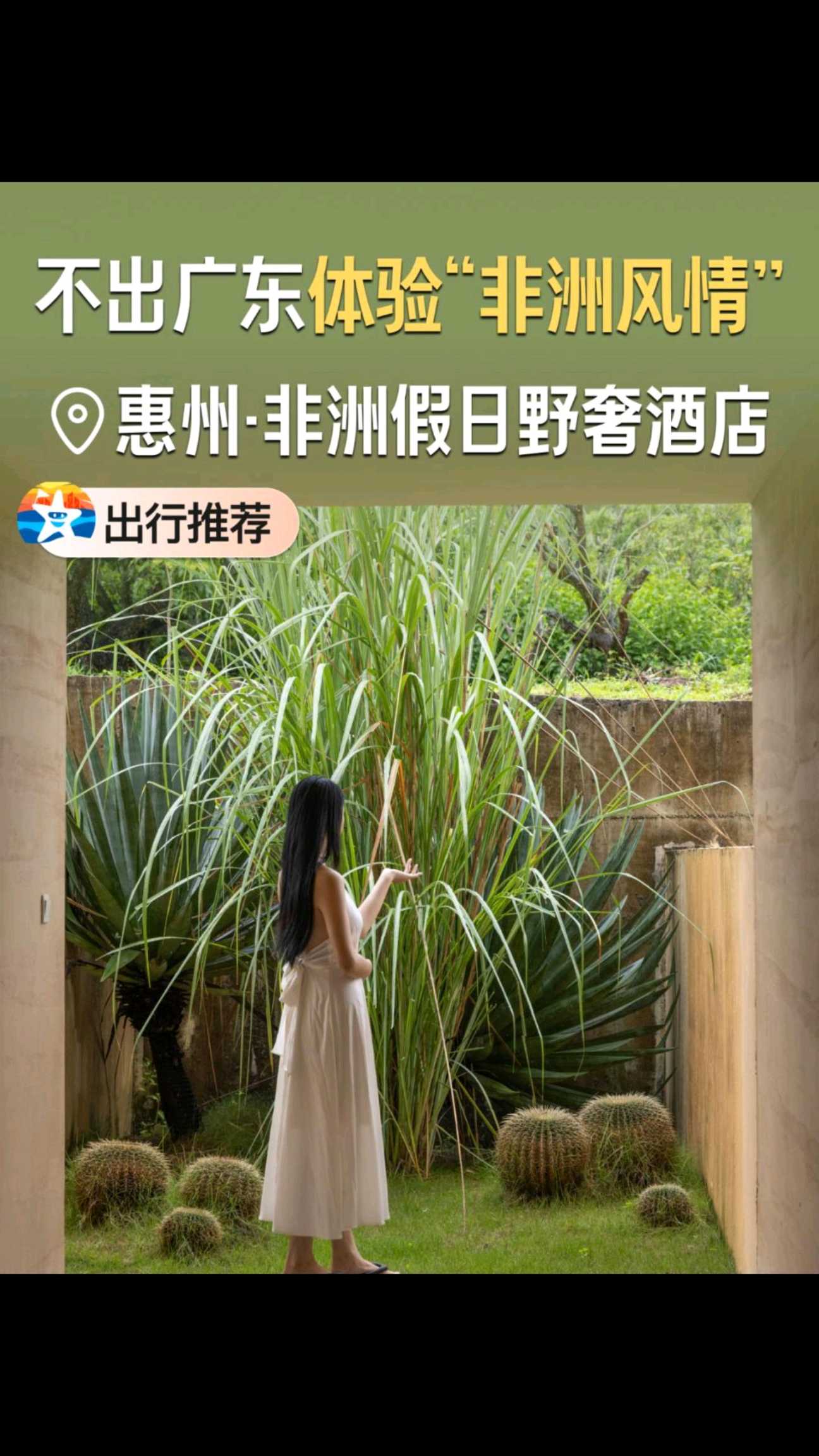 非洲假日野奢酒店 - 惠州市旅游