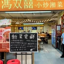 冯双囍·小炒湘菜(江汉路新佳丽店) - 武汉市旅游 缩略图 8