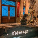 梧桐小院·粤式融合菜·火锅(总店) - 北京市旅游 缩略图 5