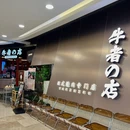 牛者の店(武汉国际广场店) - 武汉市旅游 缩略图 9