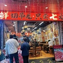 窄巷口生烫牛肉米线(下渡路店) - 广州市旅游 缩略图 7