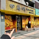 四海晴.烧肉小酒馆(莲花路口店) - 厦门市旅游 缩略图 6