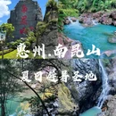 南昆山国家森林公园 - 惠州市旅游 缩略图 1