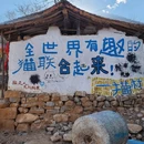 猫村 - 保定市旅游 缩略图 5