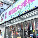 朴辛韩国大排档(沙坡尾店) - 厦门市旅游 缩略图 7