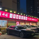 肖婷姐·大铁锅重庆火锅(古田丰美路总店) - 武汉市旅游 缩略图 8