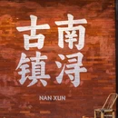 南浔古镇景区 - 湖州市旅游 缩略图 9