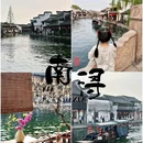 南浔古镇-刘氏梯号 - 湖州市旅游 缩略图 1