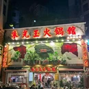 朱光玉火锅馆(北环店) - 重庆市旅游 缩略图 9