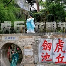 虎丘山风景名胜区 - 苏州市旅游 缩略图 1