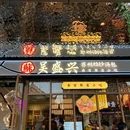 苏州平江万达广场 - 苏州市旅游 缩略图 4
