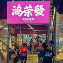 荣发大排档 - 漳州市旅游 缩略图 9