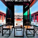 北京和院致心四合院(王府井天安门店) - 北京市旅游 缩略图 1