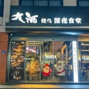 大酒·烧鸟·烤串·深夜食堂(湖滨店) - 杭州市旅游 缩略图 8
