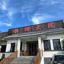 钰田大院·怀柔地道农家菜·烤虹鳟鱼(雁栖湖店) - 北京市旅游 缩略图 7