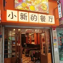 小新的餐厅 - 福州市旅游 缩略图 2