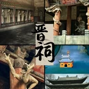 晋祠博物馆 - 太原旅游 缩略图 1