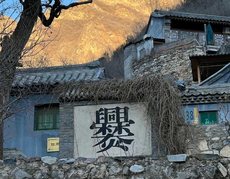 斋堂镇 - 北京市旅游 1