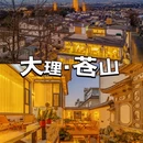 大理伴山缘·mountain庭院山景美宿(大理古城店) - 大理白族自治州旅游 缩略图 1