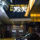 黔贝.新黔菜.贵州地标食材主题餐厅(沙冲路旗舰店) - 贵阳市旅游 缩略图 9