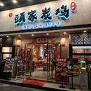头家炭炉潮汕鲜鸡起肉火锅生腌打冷 - 深圳市旅游 缩略图 9