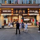 鑫坞堂·姜母鸭香煎蟹(中山路总店) - 厦门市旅游 缩略图 9