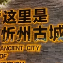 忻州古城 - 忻州旅游 缩略图 1