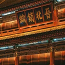 忻州古城 - 忻州旅游 缩略图 8