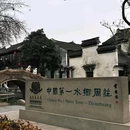 周庄古镇风景区 - 苏州市旅游 缩略图 2