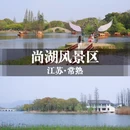虞山尚湖旅游度假区 - 苏州市旅游 缩略图 1