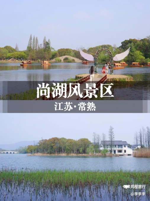 虞山尚湖旅游度假区 - 苏州市旅游
