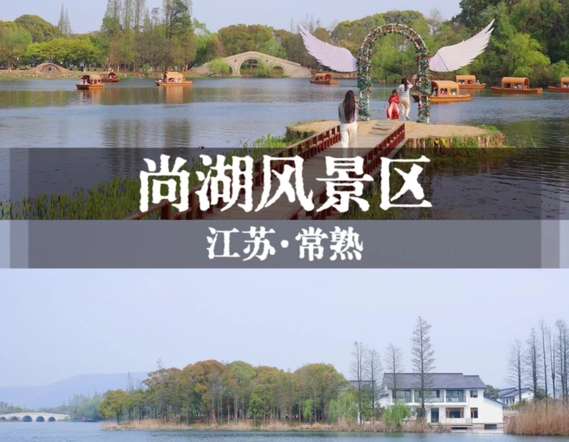虞山尚湖旅游度假区 - 苏州市旅游 1