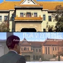伪满皇宫博物院 - 长春市旅游 缩略图 1
