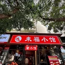 来福小馆·蟹小馆 - 成都市旅游 缩略图 9