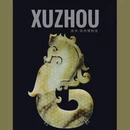 徐州博物馆 - 徐州市旅游 缩略图 1