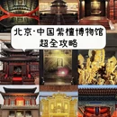 中国紫檀博物馆-仿故宫养心殿 - 北京市旅游 缩略图 1