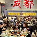 正贰捌经重庆老火锅(春熙路店) - 成都市旅游 缩略图 1