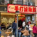 川调·手打酸辣粉(太古里店) - 成都市旅游 缩略图 7